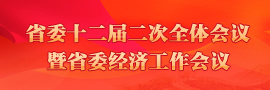 省委十二屆二次全會暨省委經濟工作會議做好明年經濟工作，必須穩中求進、難中求成，必須統籌兼顧、長短結合。［詳細］